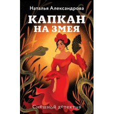 Александрова Н.Н. Капкан на змея
