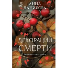 Данилова А.В. Декорации смерти