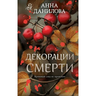 Данилова А.В. Декорации смерти