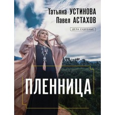 Устинова Т.В., Астахов П.А. Пленница