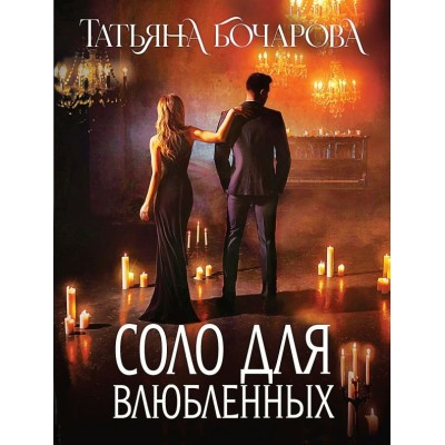 Бочарова Т.А. Соло для влюбленных