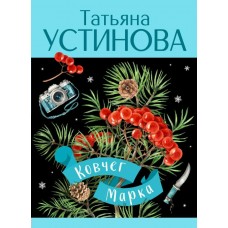 Устинова Т.В. Ковчег Марка