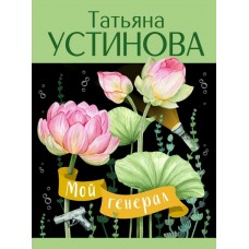 Устинова Т.В. Мой генерал