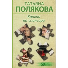 Полякова Т.В. Капкан на спонсора