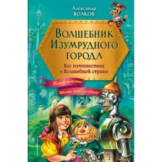 Волков А.М. Волшебник Изумрудного города. Все путешествия в Волшебной стране (ил. В. Канивца)