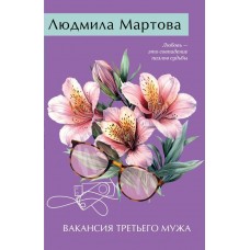 Мартова Л. Вакансия третьего мужа