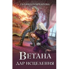 Гончарова Г.Д. Ветана. Дар исцеления