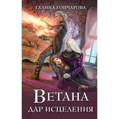 Гончарова Г.Д. Ветана. Дар исцеления