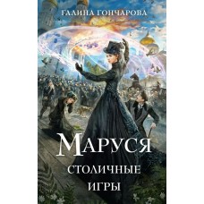 Гончарова Г.Д. Маруся. Столичные игры