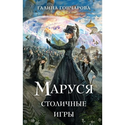 Гончарова Г.Д. Маруся. Столичные игры