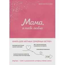  Мама, я тебя люблю! Моя книга о тебе