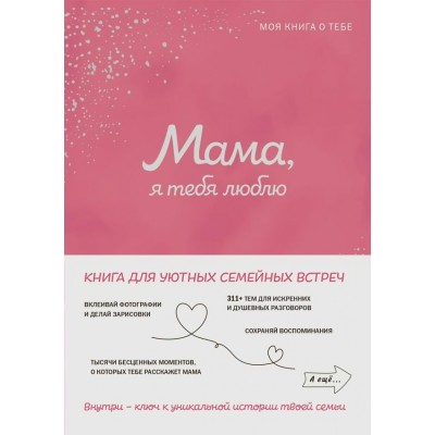  Мама, я тебя люблю! Моя книга о тебе
