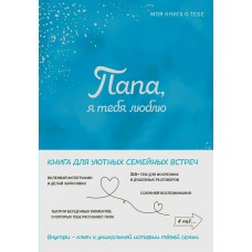  Папа, я тебя люблю! Моя книга о тебе