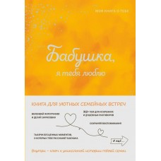  Бабушка, я тебя люблю! Моя книга о тебе