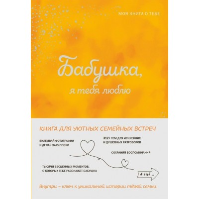  Бабушка, я тебя люблю! Моя книга о тебе