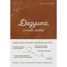  Дедушка, я тебя люблю! Моя книга о тебе