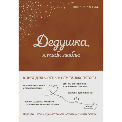  Дедушка, я тебя люблю! Моя книга о тебе