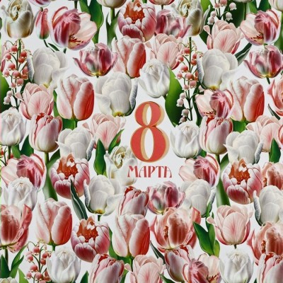Упаковочная бумага Глянцевая  «8 марта» 70х100 см
