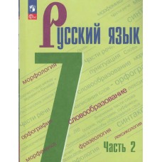 Баранов/Ладыженская ФП2022/Русский язык 7 кл.(КОМПЛЕКТ из 2-х частей) Ч.2 Учебник