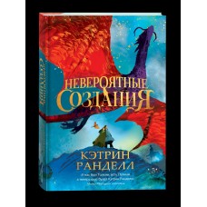 Ранделл К. Невероятные создания