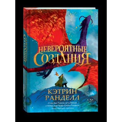 Ранделл К. Невероятные создания