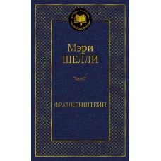 Шелли М. Франкенштейн