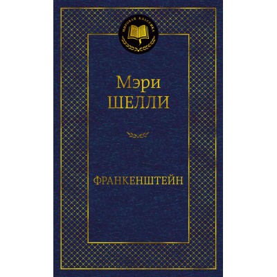 Шелли М. Франкенштейн