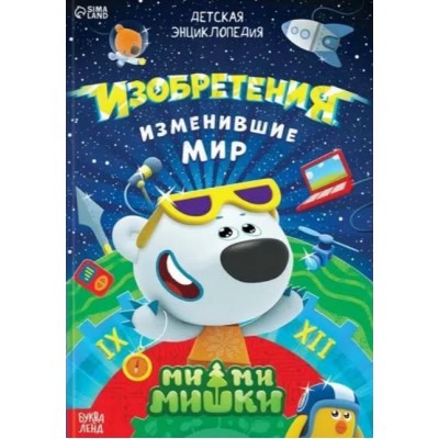  Изобретения, изменившие мир. Ми-Ми-Мишки