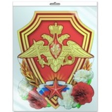 Плакат Эмблема Вооруженных сил РФ (в пакете) 500х350 мм