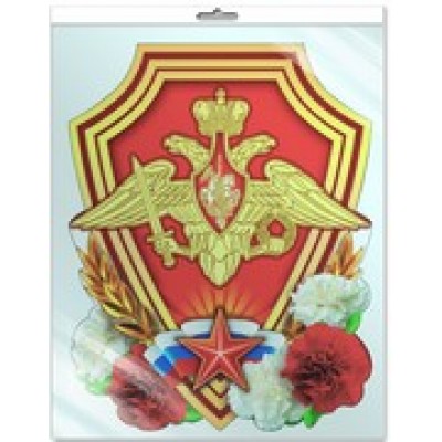 Плакат Эмблема Вооруженных сил РФ (в пакете) 500х350 мм