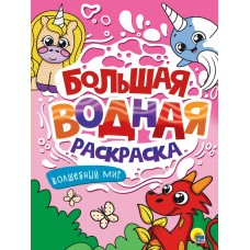  БОЛЬШАЯ ВОДНАЯ РАСКРАСКА. ВОЛШЕБНЫЙ МИР
