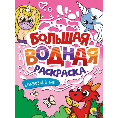  БОЛЬШАЯ ВОДНАЯ РАСКРАСКА. ВОЛШЕБНЫЙ МИР