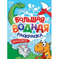  БОЛЬШАЯ ВОДНАЯ РАСКРАСКА. ДИНОЗАВРИКИ
