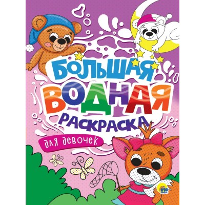  БОЛЬШАЯ ВОДНАЯ РАСКРАСКА. ДЛЯ ДЕВОЧЕК