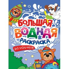  БОЛЬШАЯ ВОДНАЯ РАСКРАСКА. ДЛЯ МАЛЬЧИКОВ