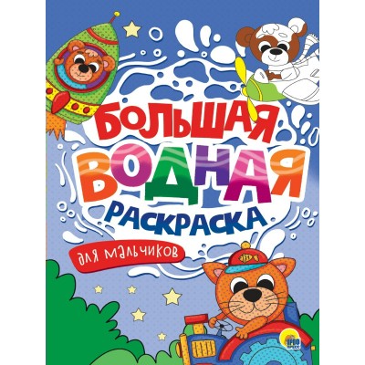  БОЛЬШАЯ ВОДНАЯ РАСКРАСКА. ДЛЯ МАЛЬЧИКОВ