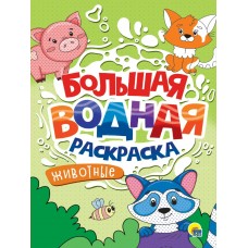  БОЛЬШАЯ ВОДНАЯ РАСКРАСКА. ЖИВОТНЫЕ