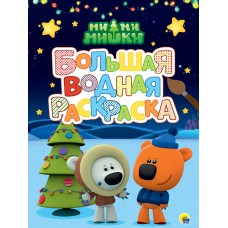  БОЛЬШАЯ ВОДНАЯ РАСКРАСКА. МИ-МИ-МИШКИ. НОВЫЙ ГОД