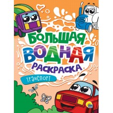  БОЛЬШАЯ ВОДНАЯ РАСКРАСКА. ТРАНСПОРТ