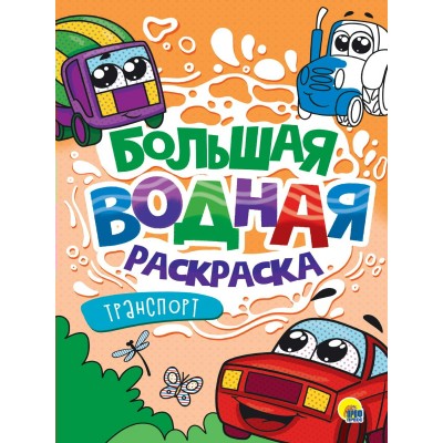  БОЛЬШАЯ ВОДНАЯ РАСКРАСКА. ТРАНСПОРТ