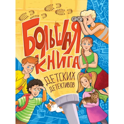  БОЛЬШАЯ КНИГА ДЕТСКИХ ДЕТЕКТИВОВ