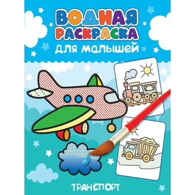  ВОДНАЯ РАСКРАСКА для малышей. ТРАНСПОРТ