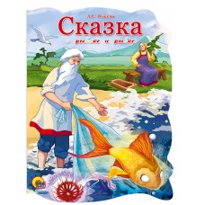 Пушкин А.С. ВЫРУБКА. СКАЗКА О РЫБАКЕ И РЫБКЕ