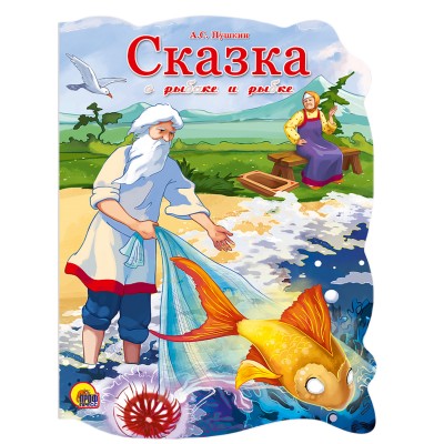 Пушкин А.С. ВЫРУБКА. СКАЗКА О РЫБАКЕ И РЫБКЕ