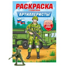  РАСКРАСКА С СОЛДАТИКОМ. Артиллеристы