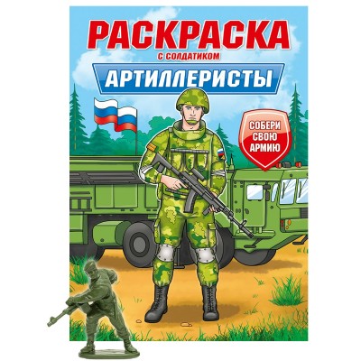 РАСКРАСКА С СОЛДАТИКОМ. Артиллеристы