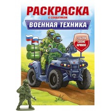  РАСКРАСКА С СОЛДАТИКОМ. Военная техника