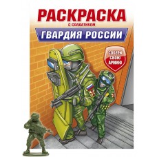  РАСКРАСКА С СОЛДАТИКОМ. Гвардия России
