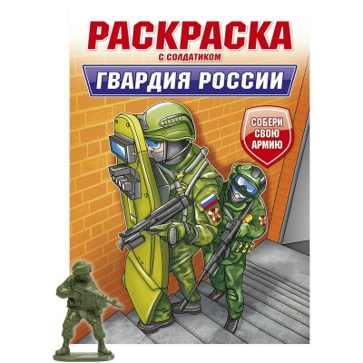  РАСКРАСКА С СОЛДАТИКОМ. Гвардия России
