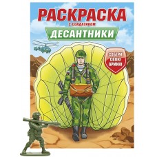  РАСКРАСКА С СОЛДАТИКОМ. Десантники